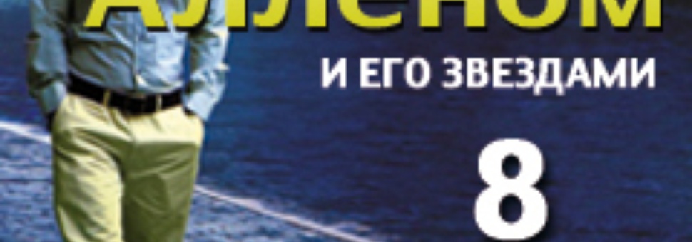 Ночь в Париже, Венеции и Барселоне: Вуди Аллен и его звёзды