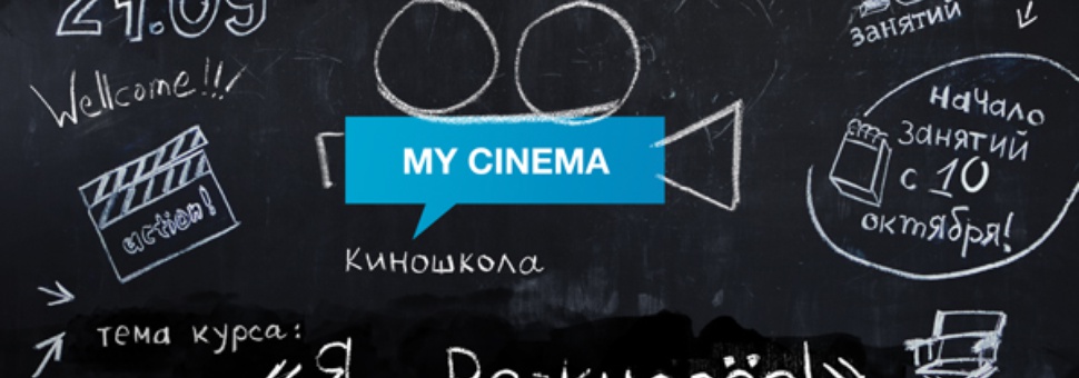 Киношкола My Cinema