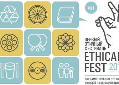 Первый Этичный Фестиваль Ethical Fest