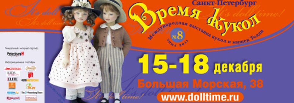 Время кукол