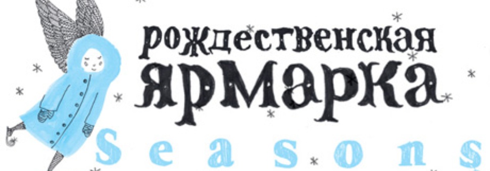 Рождественская ярмарка Seasons Project