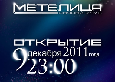 Открытие ночного клуба "Метелица"