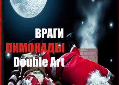 Группы Враги, Лимонады и Double Art