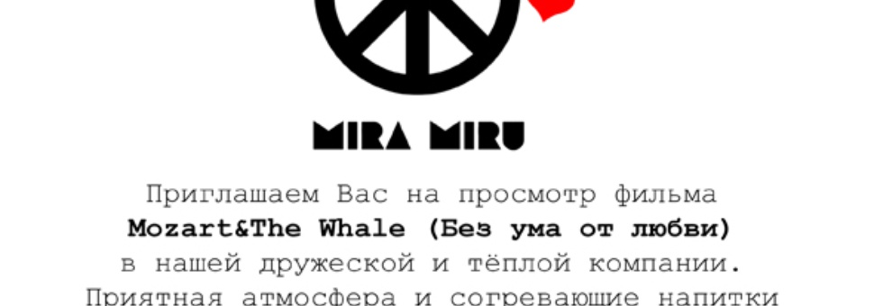 Влюбляйся с MIRom