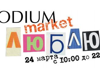  Клиентский день в Podium market