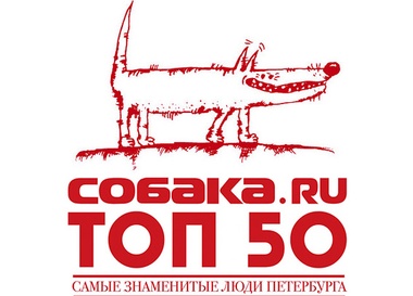 «Собака.ru ТОП 50. Самые знаменитые люди Петербурга»