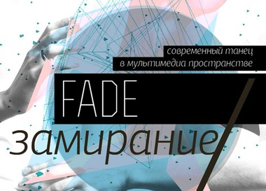 Fade/Замирание