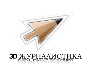 «3D журналистика»