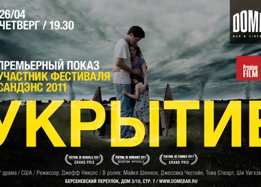 Премьерный показ картины "Укрытие"