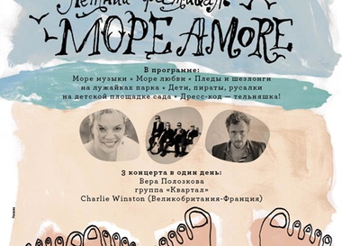 Фестиваль Море Amore (Море Любви)