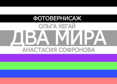 Выставка Оли Хегай и Анастасии Софроновой "Два мира"