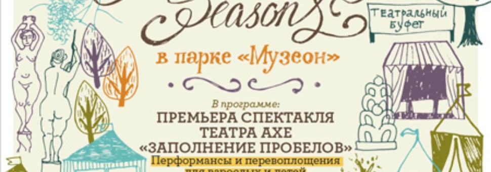 Осенний Фестиваль Seasons 2012