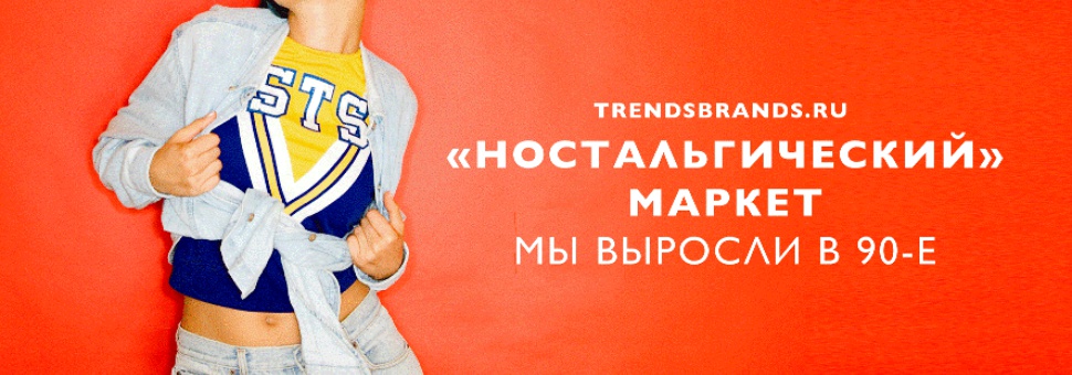 Ностальгический маркет Trendsbrands.ru "Мы выросли в 90-е"