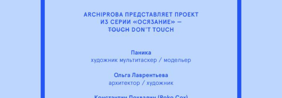 Touch-Do Not Touch