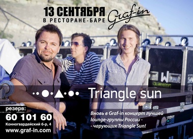 Концерт группы Triangle Sun