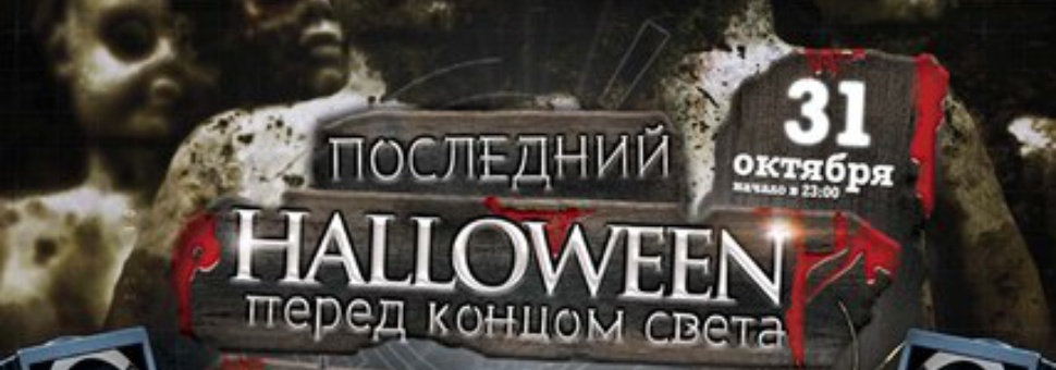 Halloween перед концом света в "Грибоедове"