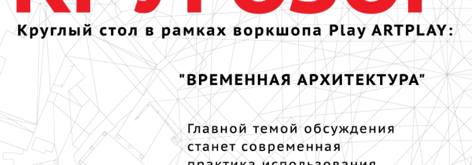 Кругозор : "Временная архитектура и преобразование постиндустриальных пространcтв"