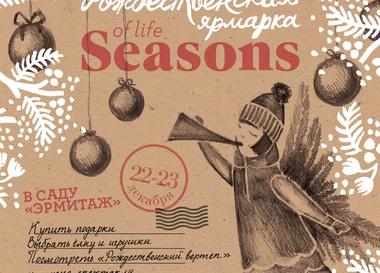 Рождественская Ярмарка Seasons