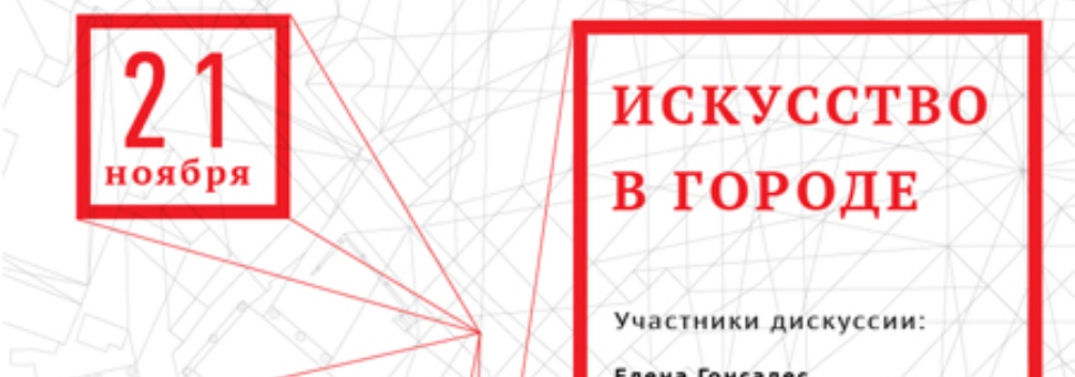 Кругозор: "Искусство в городе"