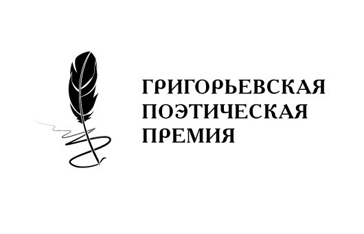 Лист премия. Поэтическая премия. Григорьевская поэтическая премия логотип. Премия поэзия. Литературная премия поэзия.