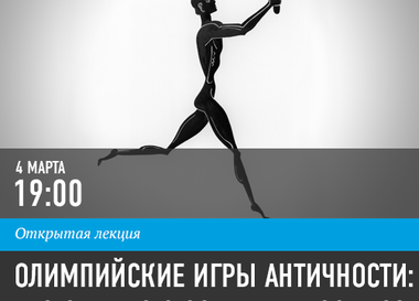 Лекция на тему: "Олимпийские игры античности: что общего с современностью?"