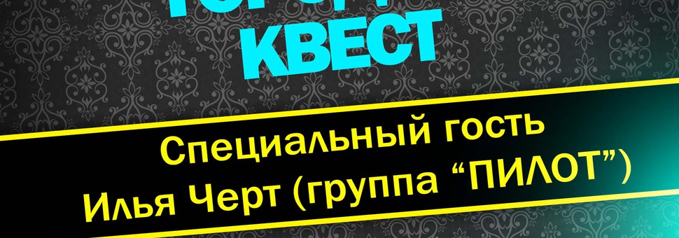 Первый городской музыкальный квест