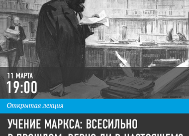 Лекция на тему: "Учение Маркса: всесильно в прошлом, верно ли в настоящем?".