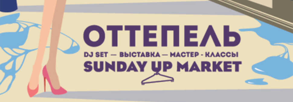 Оттепель Sunday Up Market