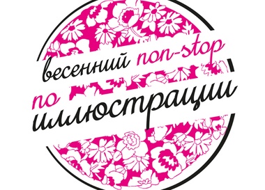 Весенний non-stop по иллюстрации