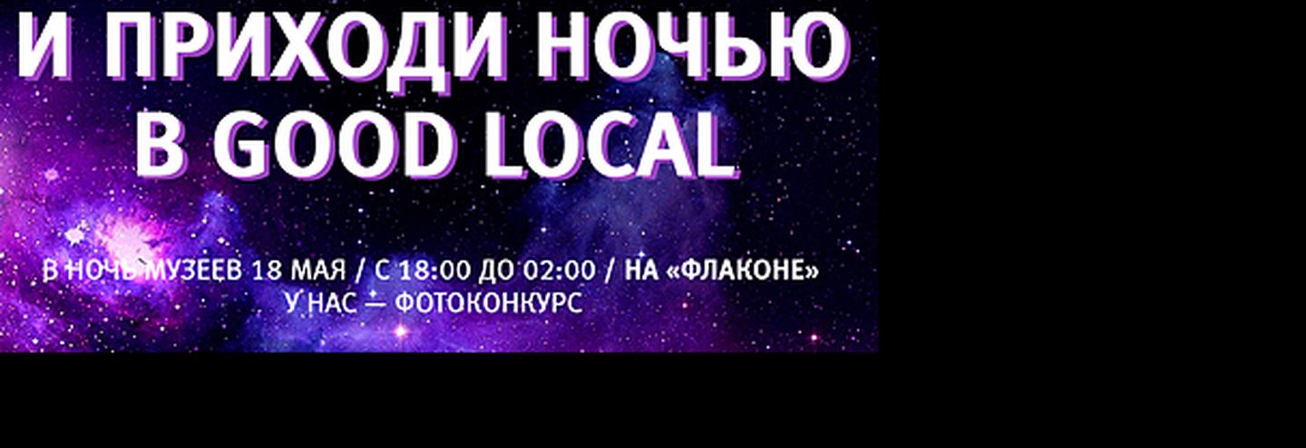 Конкурс магазина Good Local в Ночь музеев