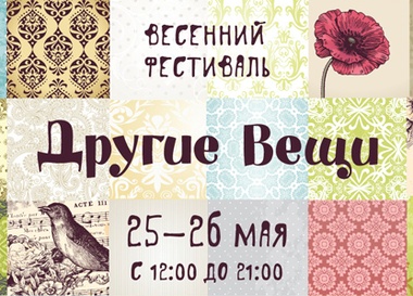 Весенний фестиваль "Другие вещи"