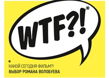 WTF?! / Какой сегодня фильм?!