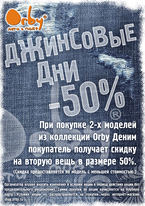 Orby При покупке 2-х моделей из коллекции Деним на вторую вещь скидка 50%