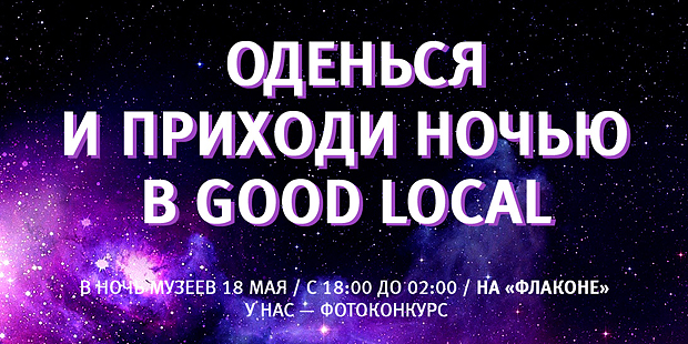 конкурс Good Local