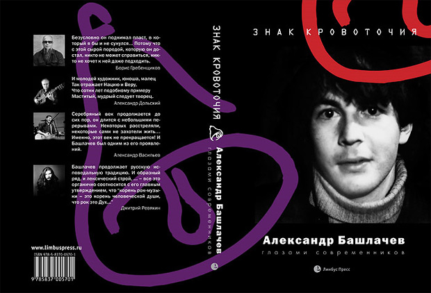 Лауреаты премии  Степной Волк 2011. Книга - Знак кровоточия. Александр Башлачев глазами современников