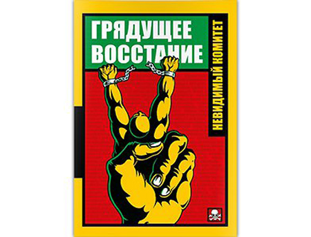 Грядущее это. Невидимый комитет грядущее восстание. Грядущее восстание.