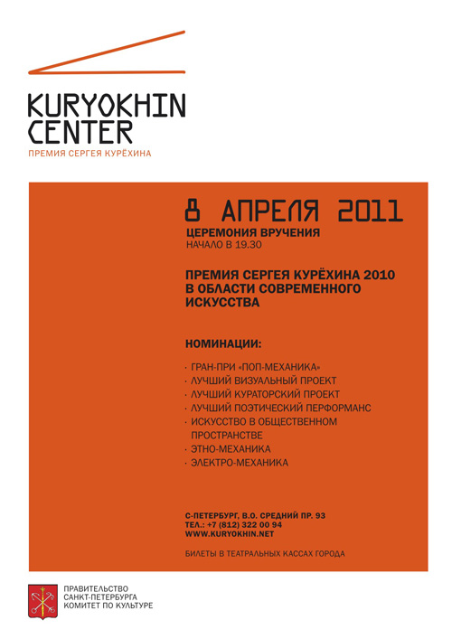 Премия Сергея Курехина за 2010 в области современного искусства - 8 апреля 2011