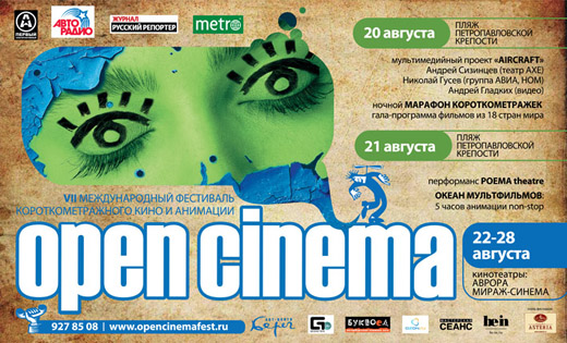 Фестиваль короткометражного кино и анимации OPEN CINEMA