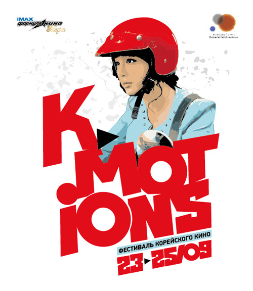 Фестиваль корейского кино K-motions