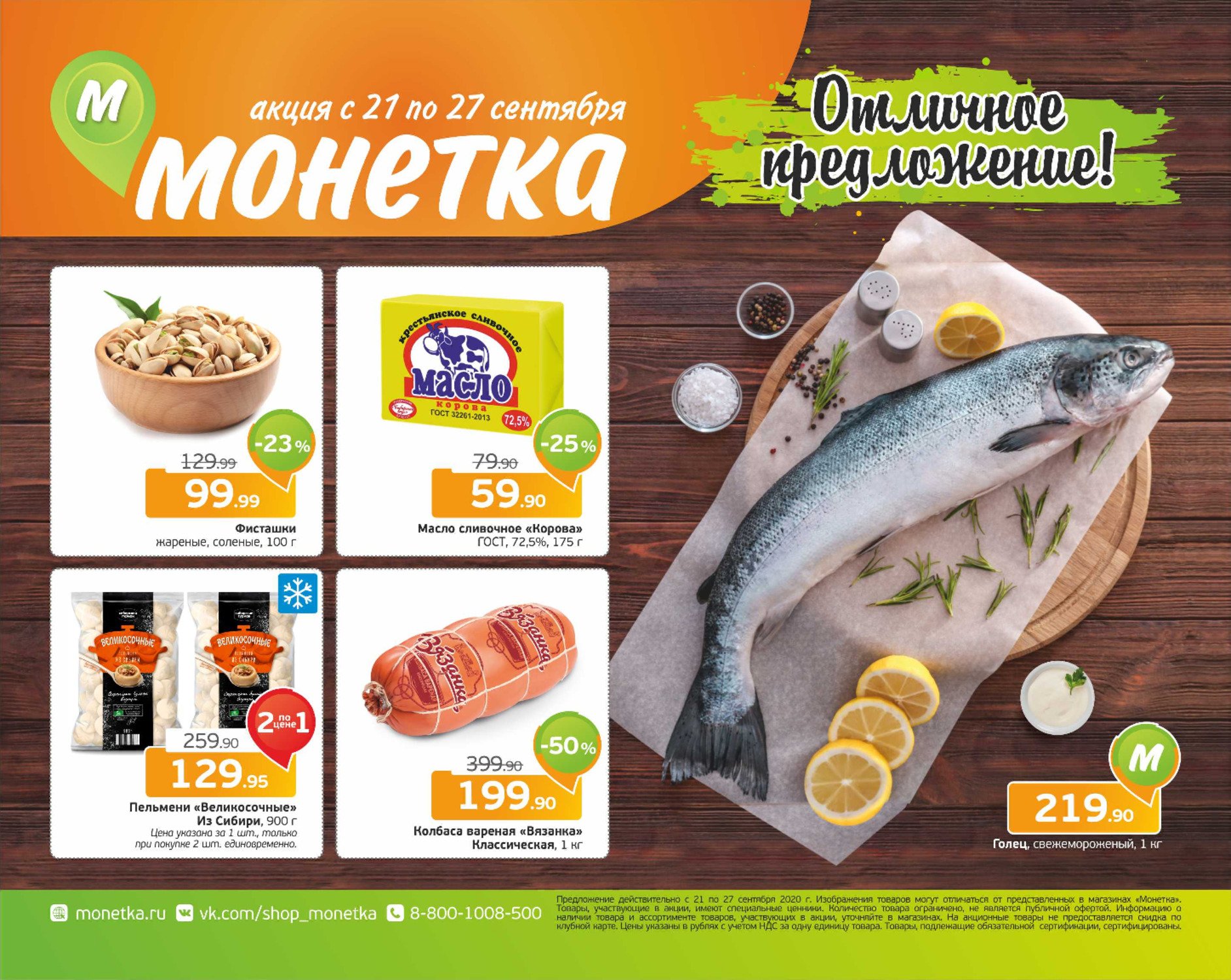 Акции монет. Рыба в монетке магазин. Рыбная продукция в монетке. Монетка продукты. Акции Монетка сентябрь.