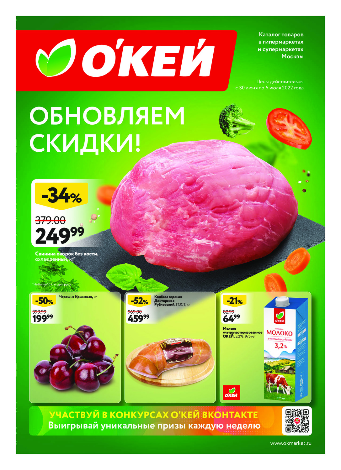 Скидки в окей. Окей акции. Акции в гипермаркетах. Акции в гипермаркетах в СПБ.