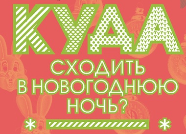 Музыкально-кулинарная Новогодняя ночь в Музеоне