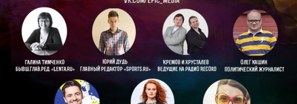 Образовательная вечеринка по журналистике «Epic Media»