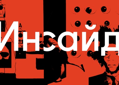 Программа документального кино «Инсайд».Первый сезон. Искусство