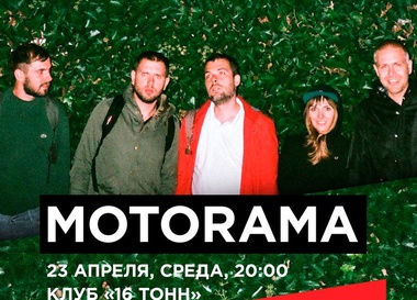 Концерт Motorama в «16 Тонн»