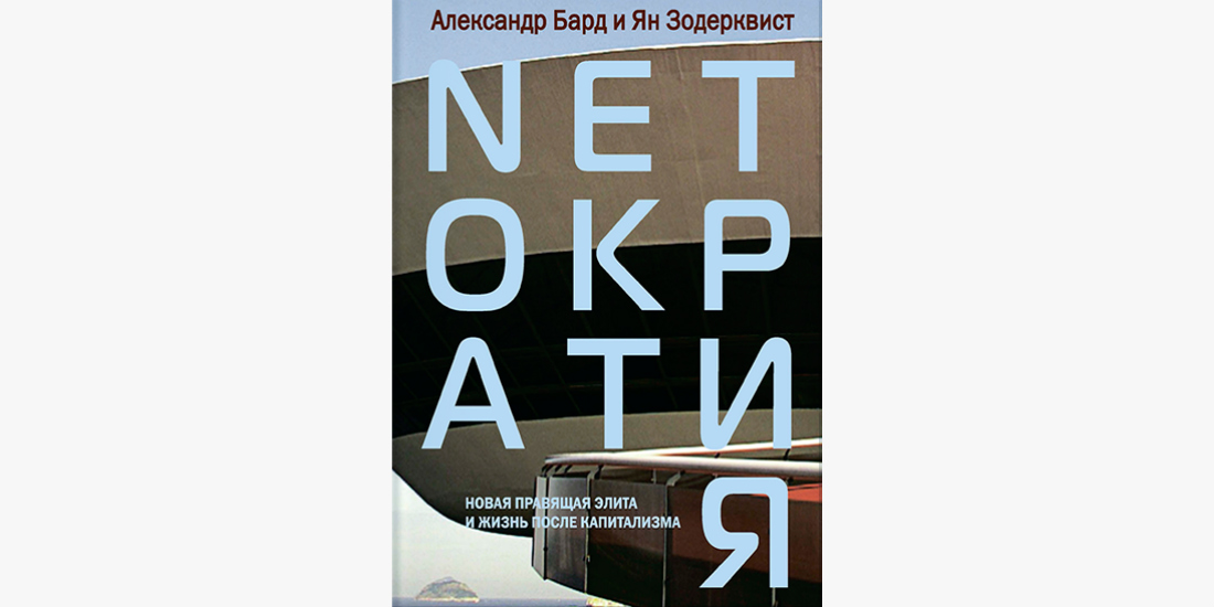 Новая жизнь после. Бард Александр - Нетократия. Александр бард книги. Нетократия. Новая правящая элита и жизнь после капитализма. Нетократия книга.