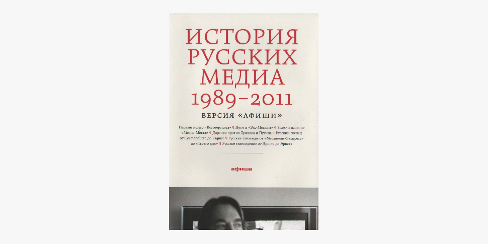 Russian media. История русских Медиа 1989-2011. Книга история русских Медиа. История русских Медиа 1989-2011. Версия 