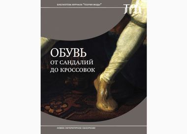 Книга от профессионала: Директор музея при Институте моды и технологий в Нью-Йорке советует книгу об истории обуви