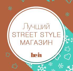 Номинация: Лучший Street Style магазин